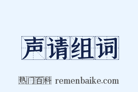 声请组词是什么意思的图片